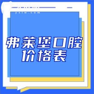 2025弗莱堡口腔医院价格表:进口植体2980+金属矫正8800+根管治疗660+