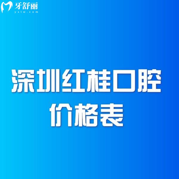 深圳红桂口腔2025价格表公布:收费标准中种植牙3980+矫正7000+补牙128+