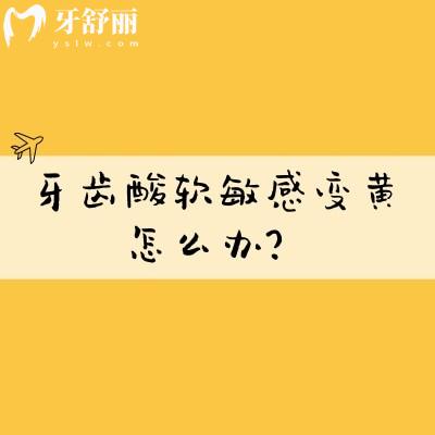 牙齿酸软敏感变黄怎么办？原因+解决方法一文分享