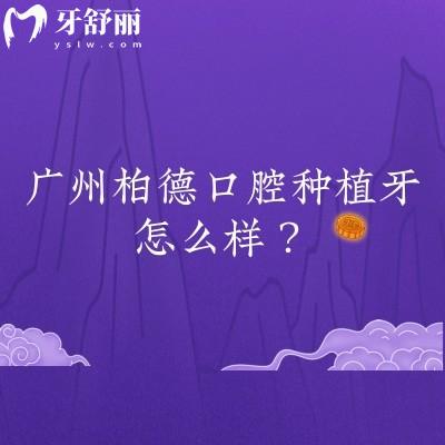 广州柏德口腔种植牙怎么样？数字化种植性价比不错医生技术好