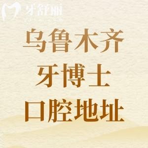 乌鲁木齐牙博士口腔地址在哪里？位于沙依巴克区是当地靠谱牙科且价格不贵