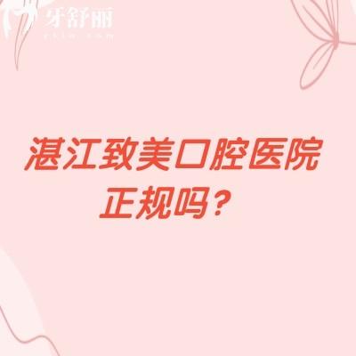 湛江致美口腔医院正规吗？正规专科口腔种牙3890+矫正5500+补牙288+等