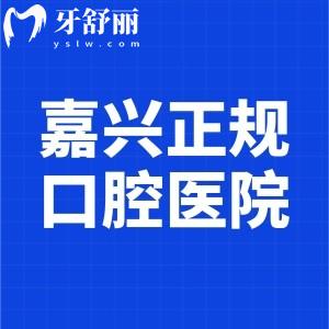 嘉兴十大正规口腔医院排名榜公布:做种植牙/牙齿矫正这些牙科口碑好价格不贵