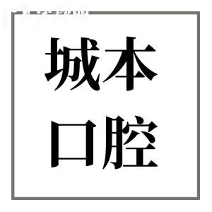 上海城本口腔医院2025年收费标准(种植牙1580+半口吸附性义齿7800+)