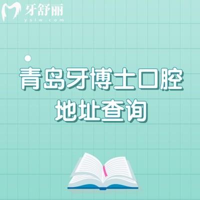 青岛牙博士口腔地址查询，分布在市北区、李沧区、城阳区及即墨区交通方便